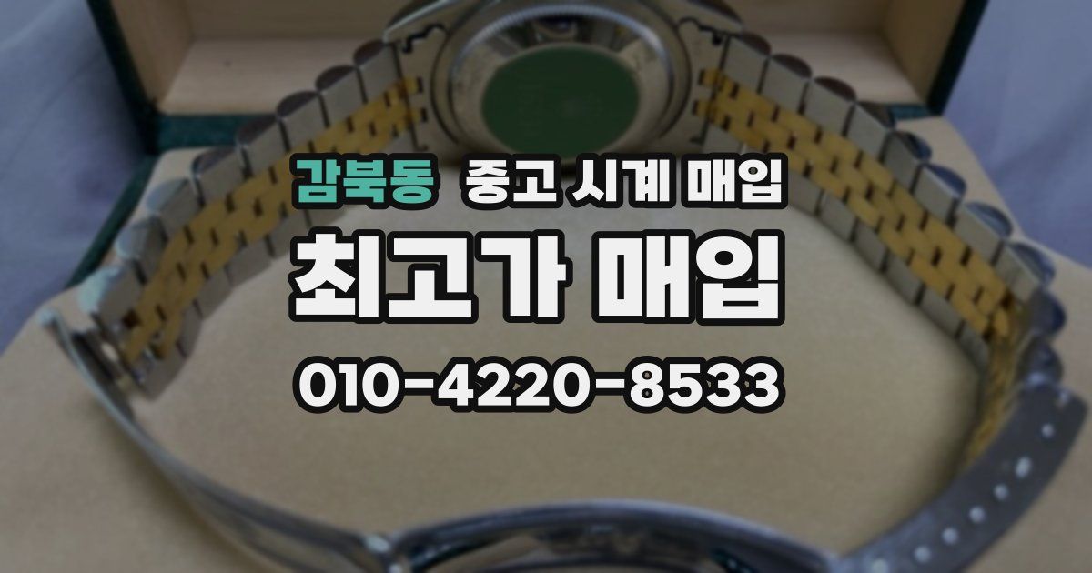 감북동 중고 시계 매입