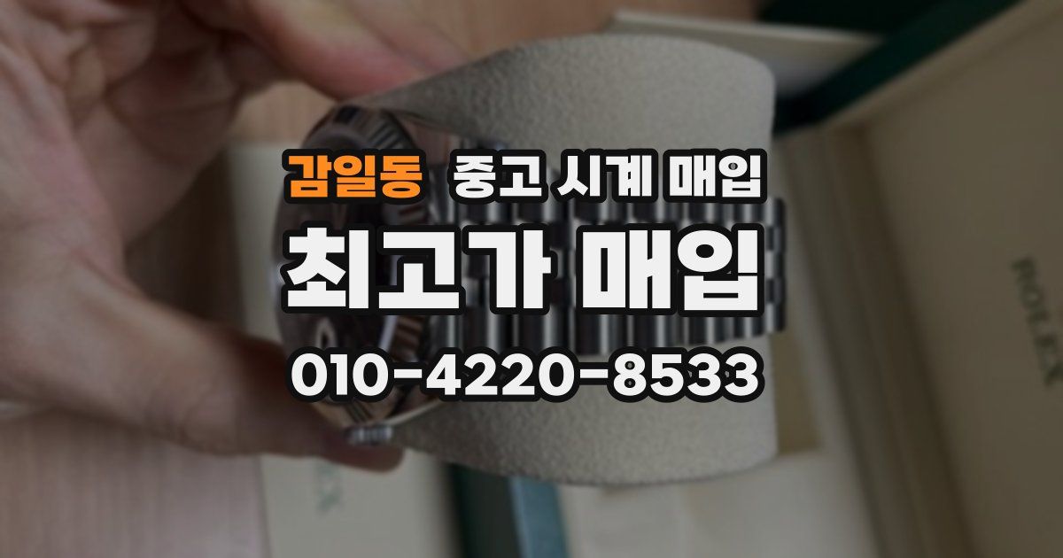 감일동 중고 시계 매입