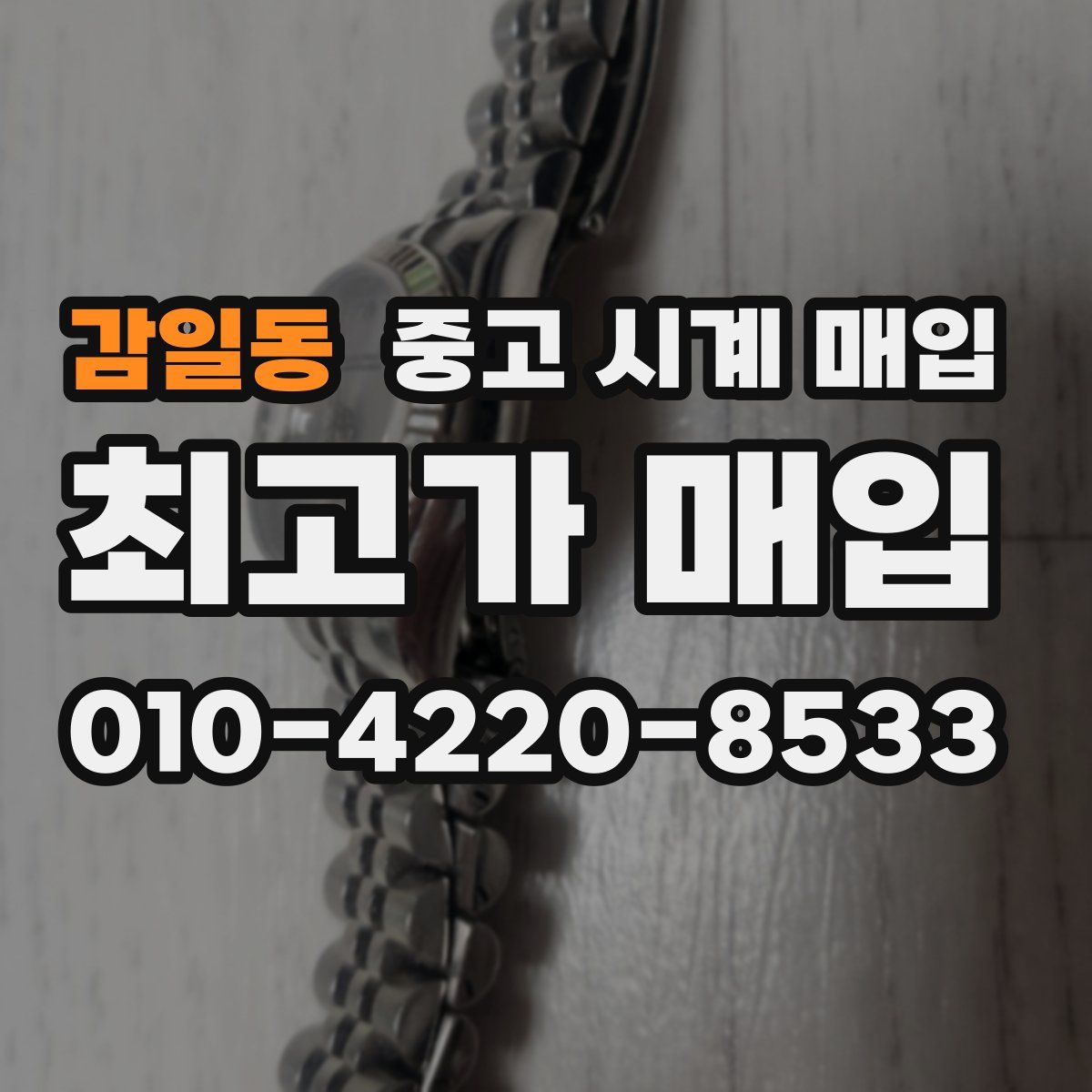 감일동 중고 시계 매입