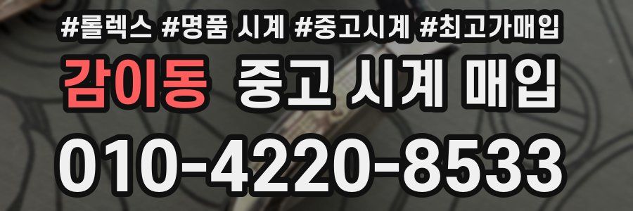 감이동 중고 시계 매입