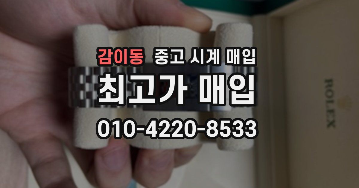 감이동 중고 시계 매입
