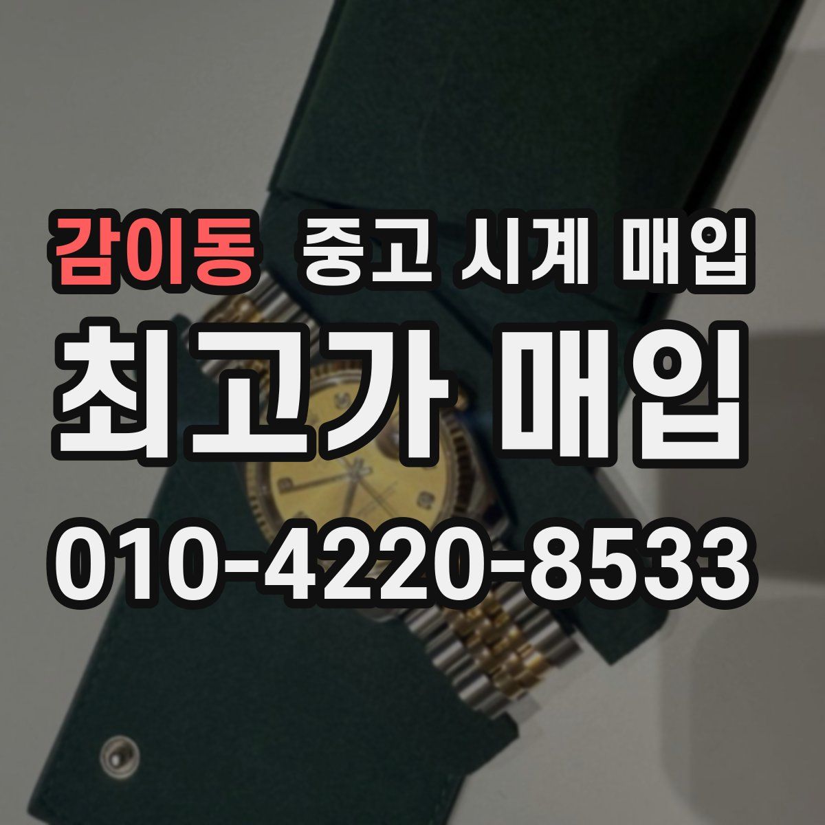 감이동 중고 시계 매입