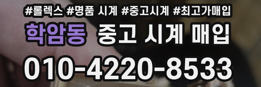 학암동 중고 시계 매입