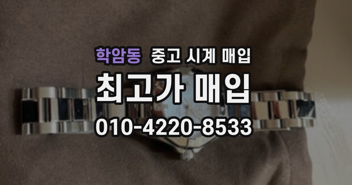 학암동 중고 시계 매입