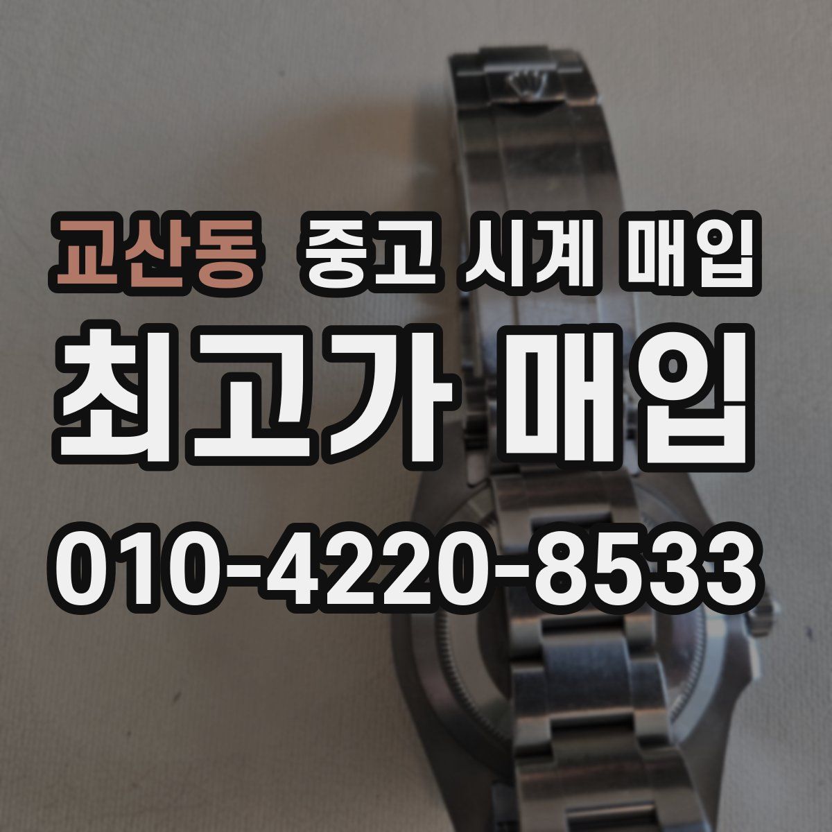 교산동 중고 시계 매입