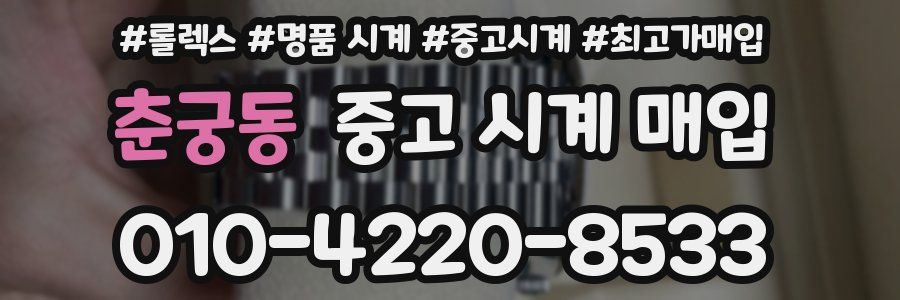춘궁동 중고 시계 매입