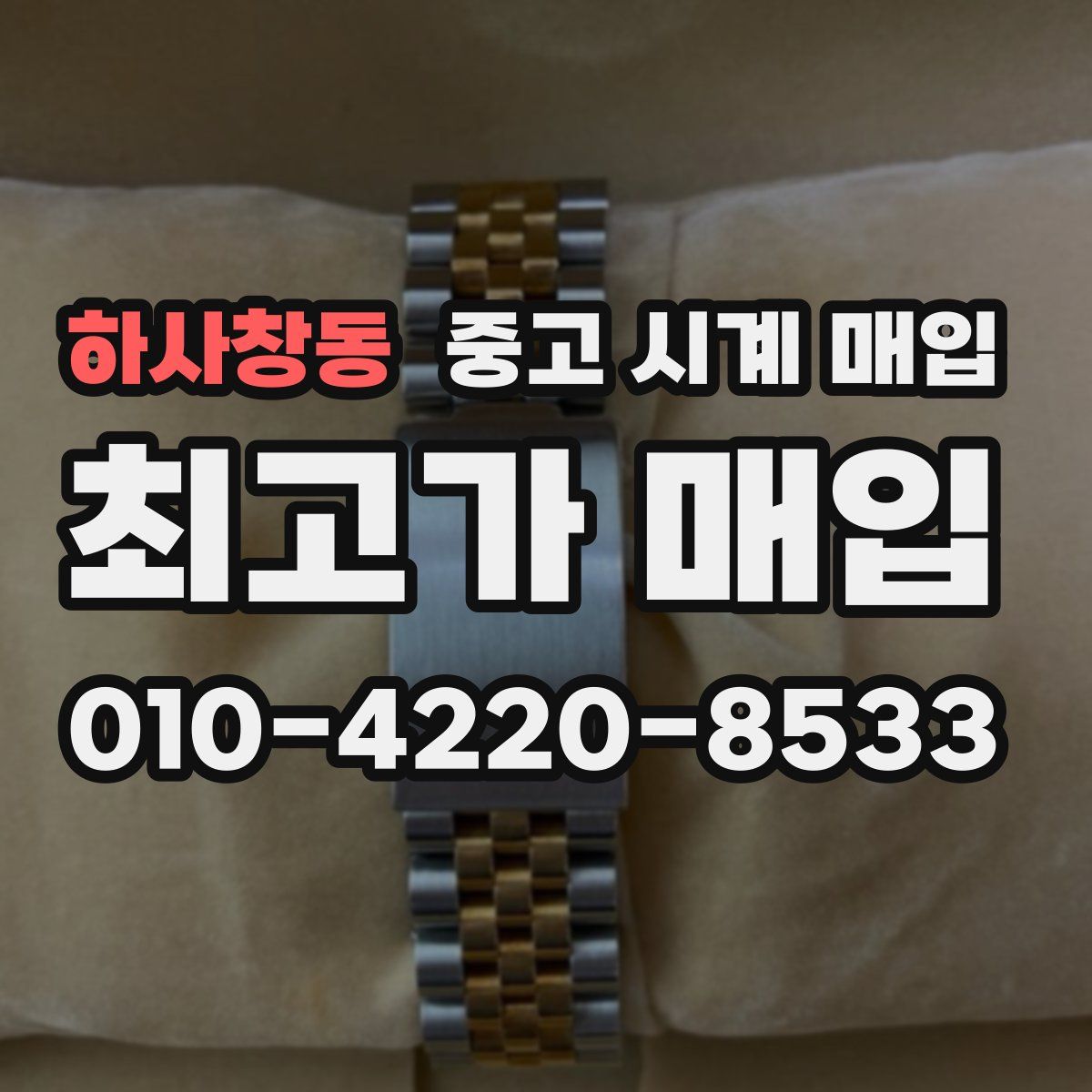 하사창동 중고 시계 매입