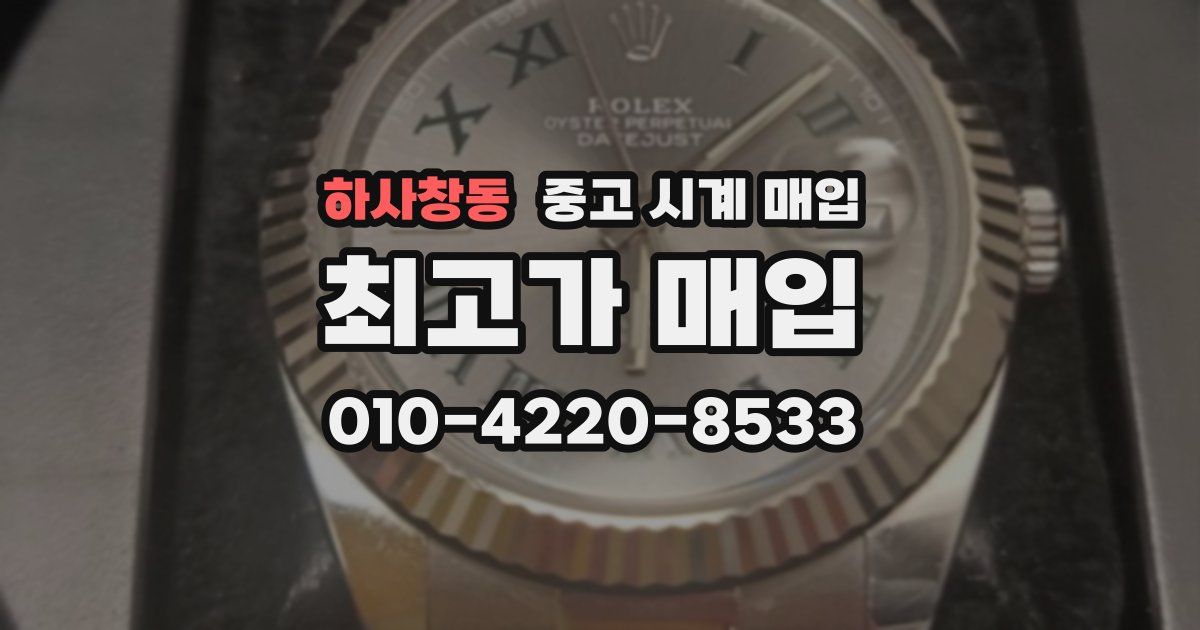 하사창동 중고 시계 매입