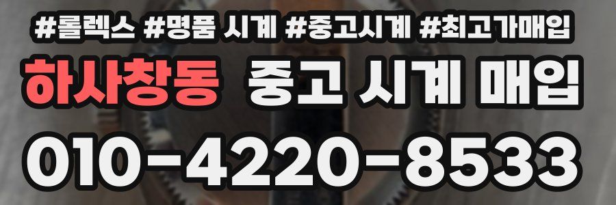 하사창동 중고 시계 매입