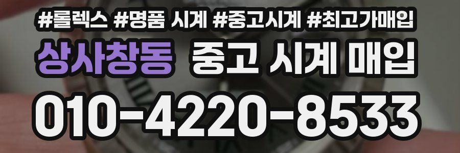 상사창동 중고 시계 매입