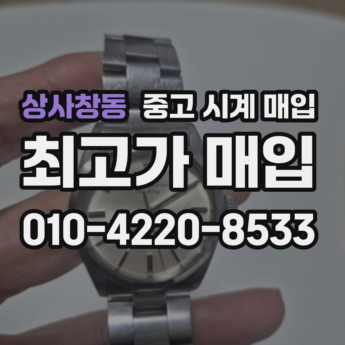 상사창동 중고 시계 매입