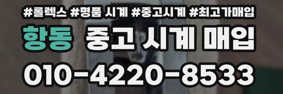 항동 중고 시계 매입