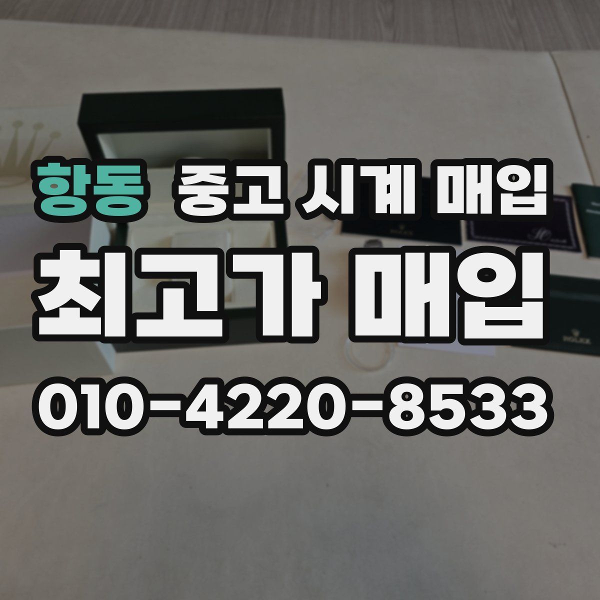 항동 중고 시계 매입