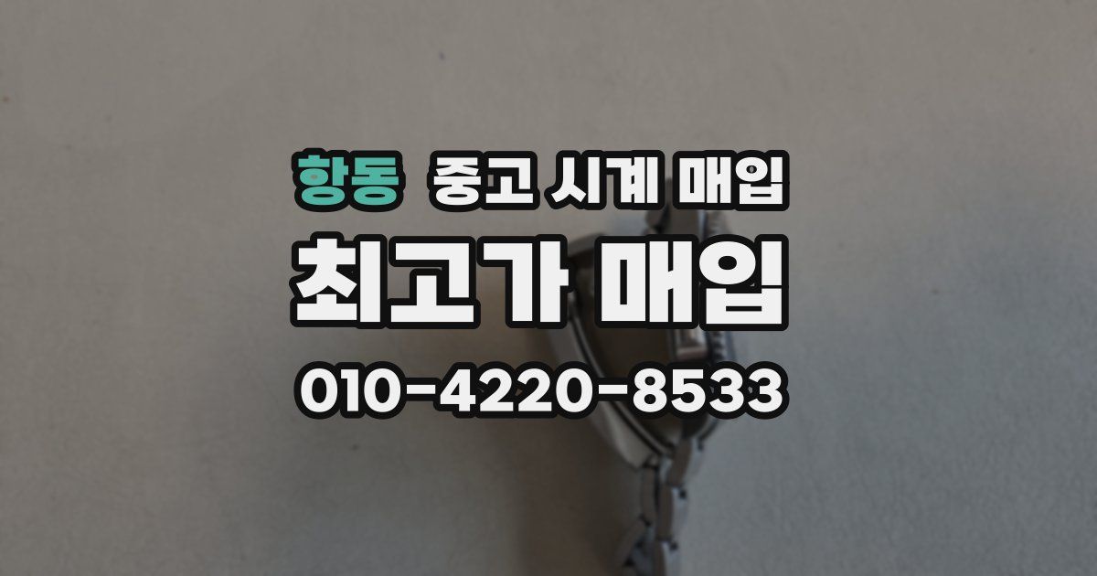 항동 중고 시계 매입