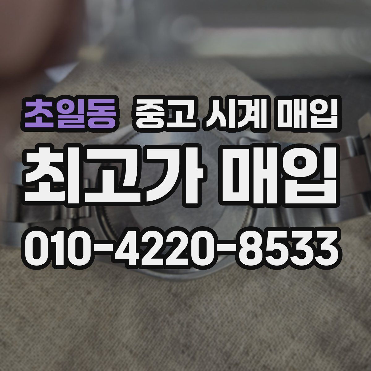 초일동 중고 시계 매입