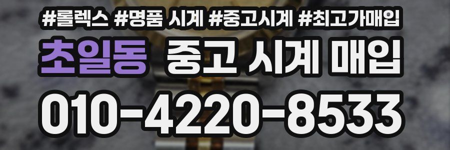 초일동 중고 시계 매입