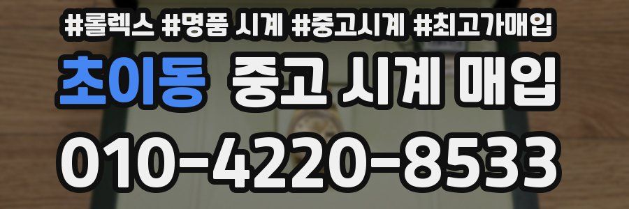 초이동 중고 시계 매입