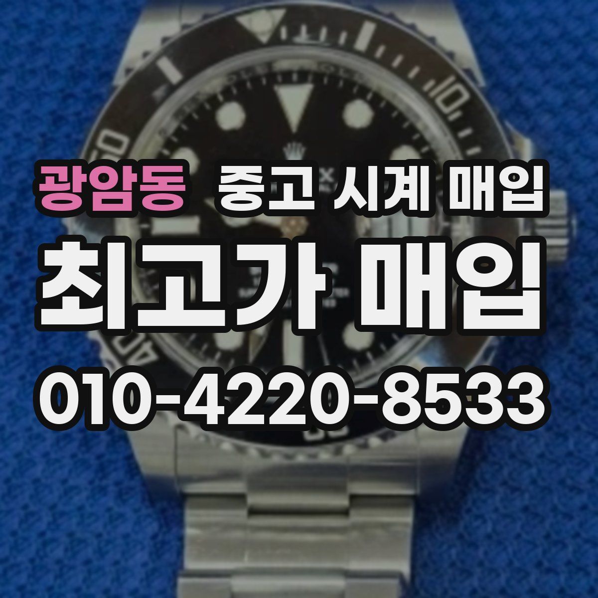 광암동 중고 시계 매입