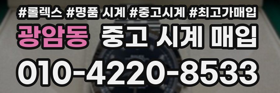 광암동 중고 시계 매입