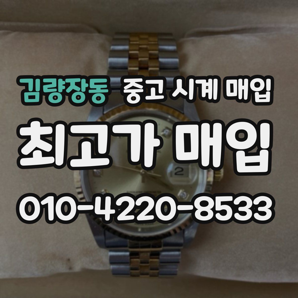 김량장동 중고 시계 매입