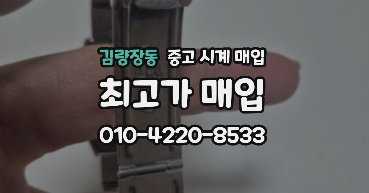 김량장동 중고 시계 매입