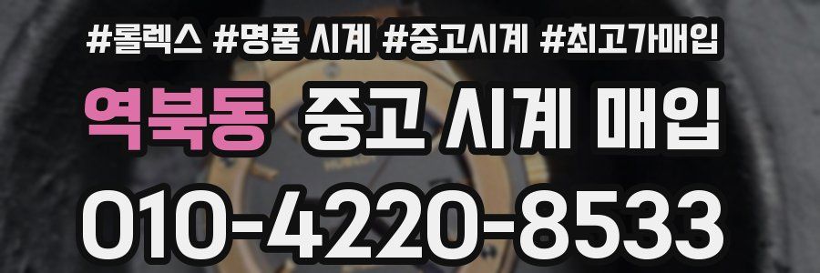 역북동 중고 시계 매입