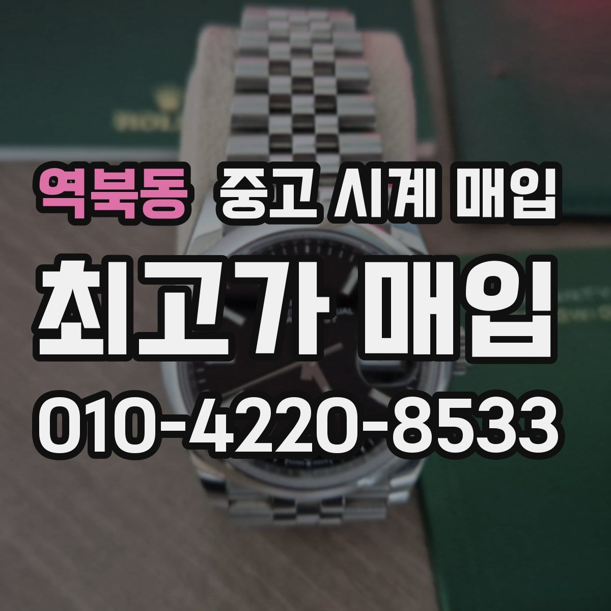 역북동 중고 시계 매입