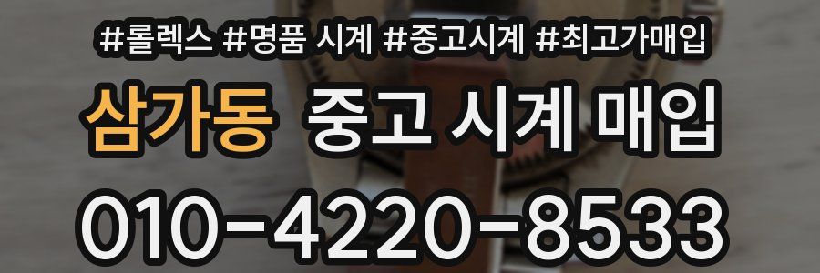 삼가동 중고 시계 매입