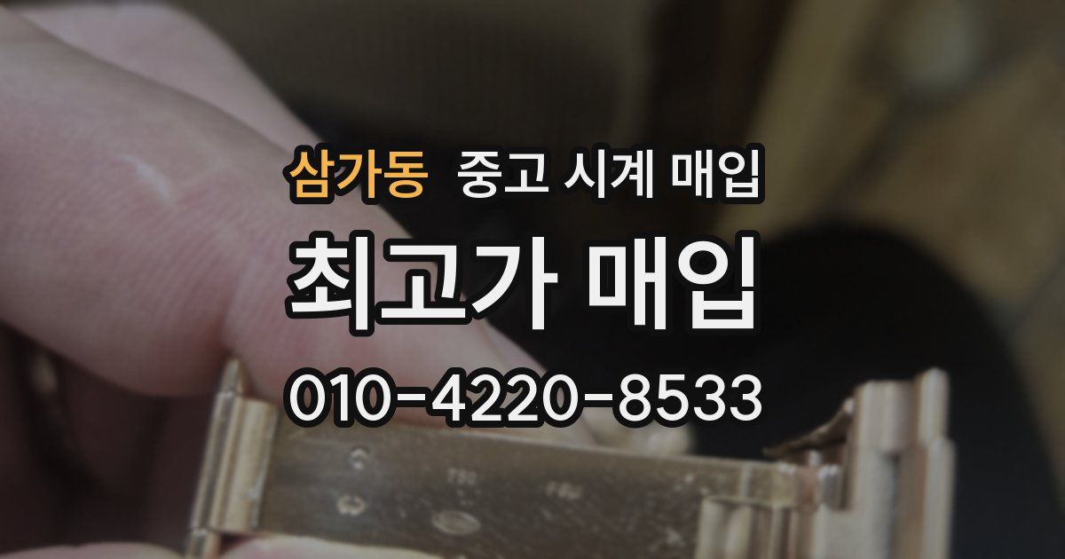 삼가동 중고 시계 매입