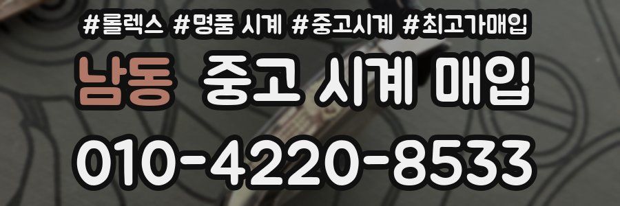 남동 중고 시계 매입