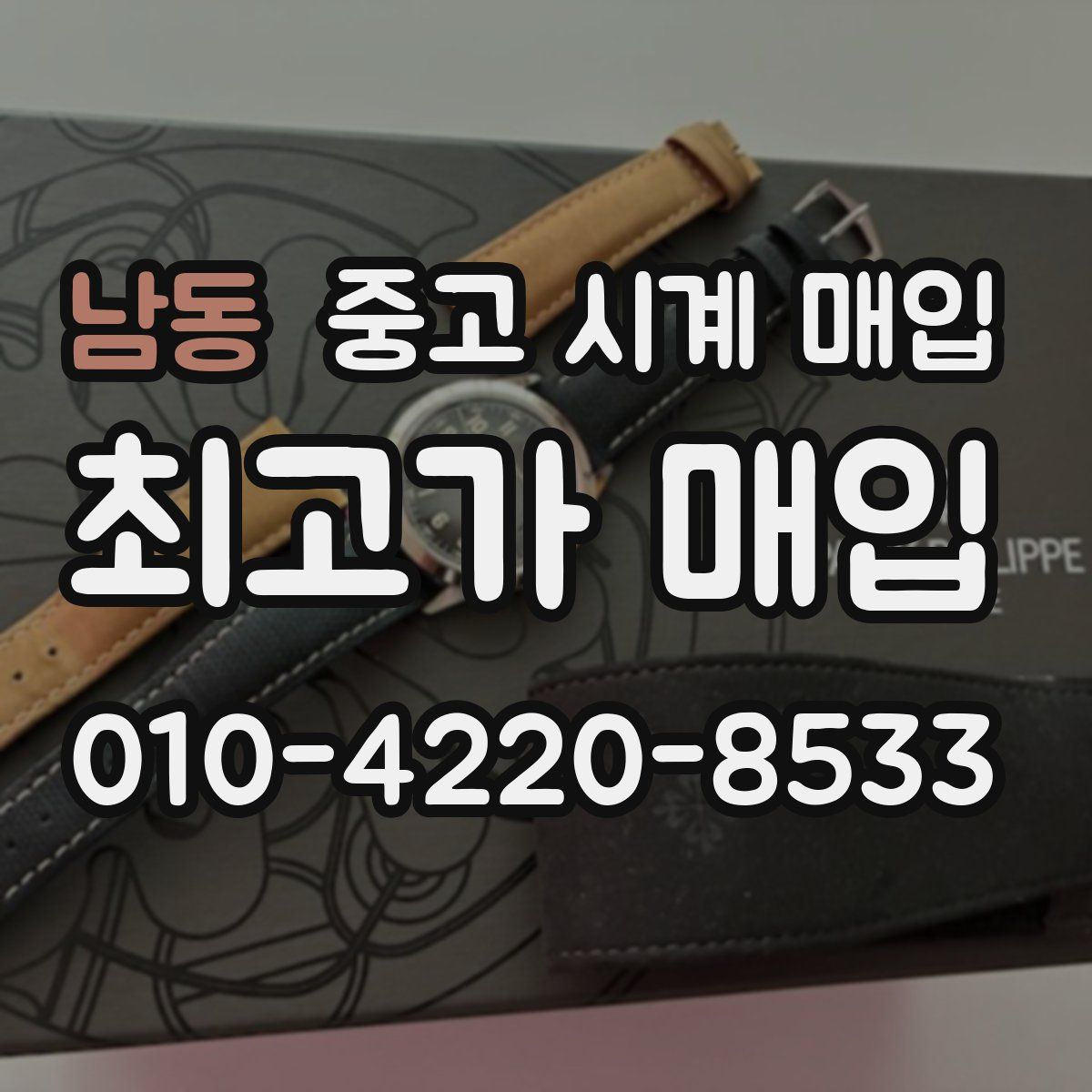 남동 중고 시계 매입