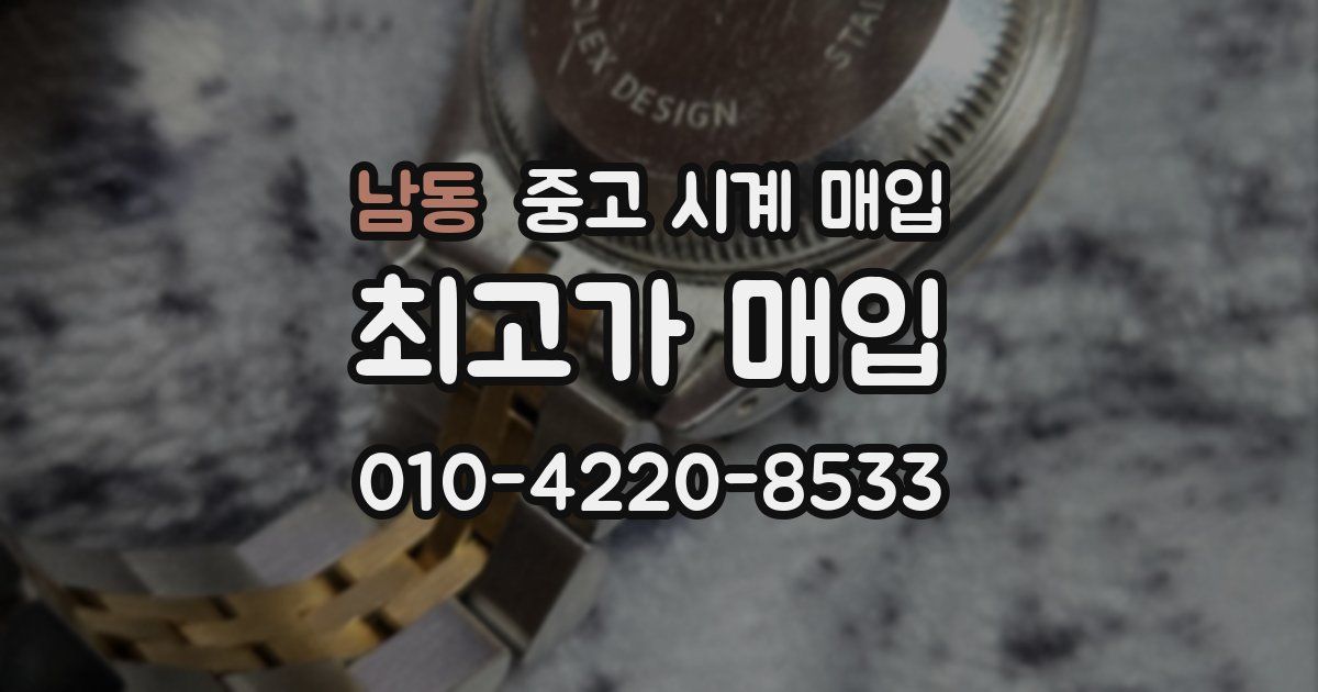 남동 중고 시계 매입