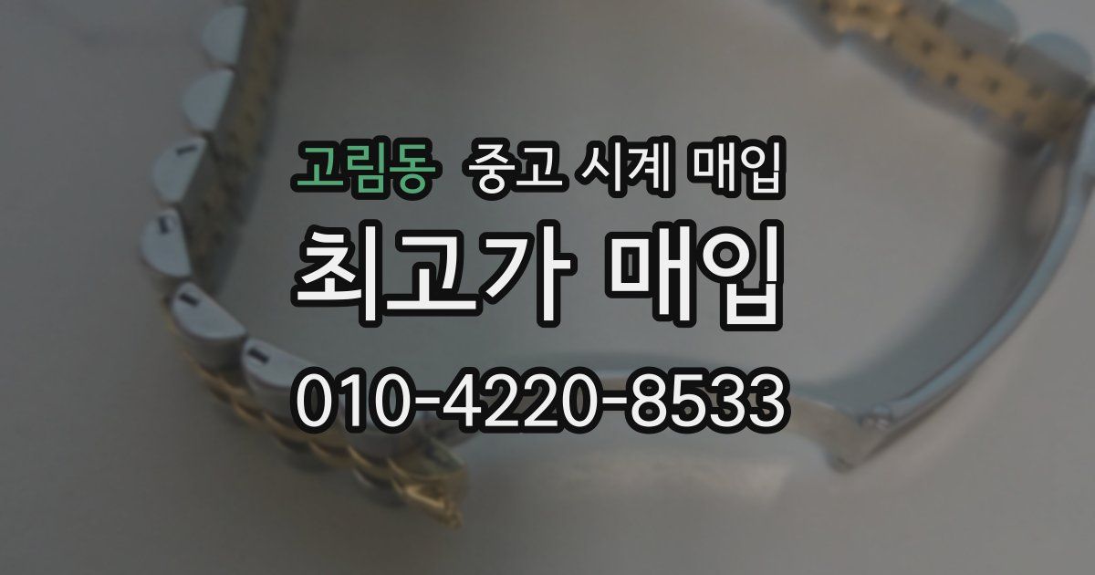 고림동 중고 시계 매입
