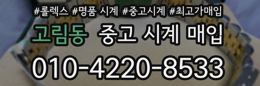 고림동 중고 시계 매입
