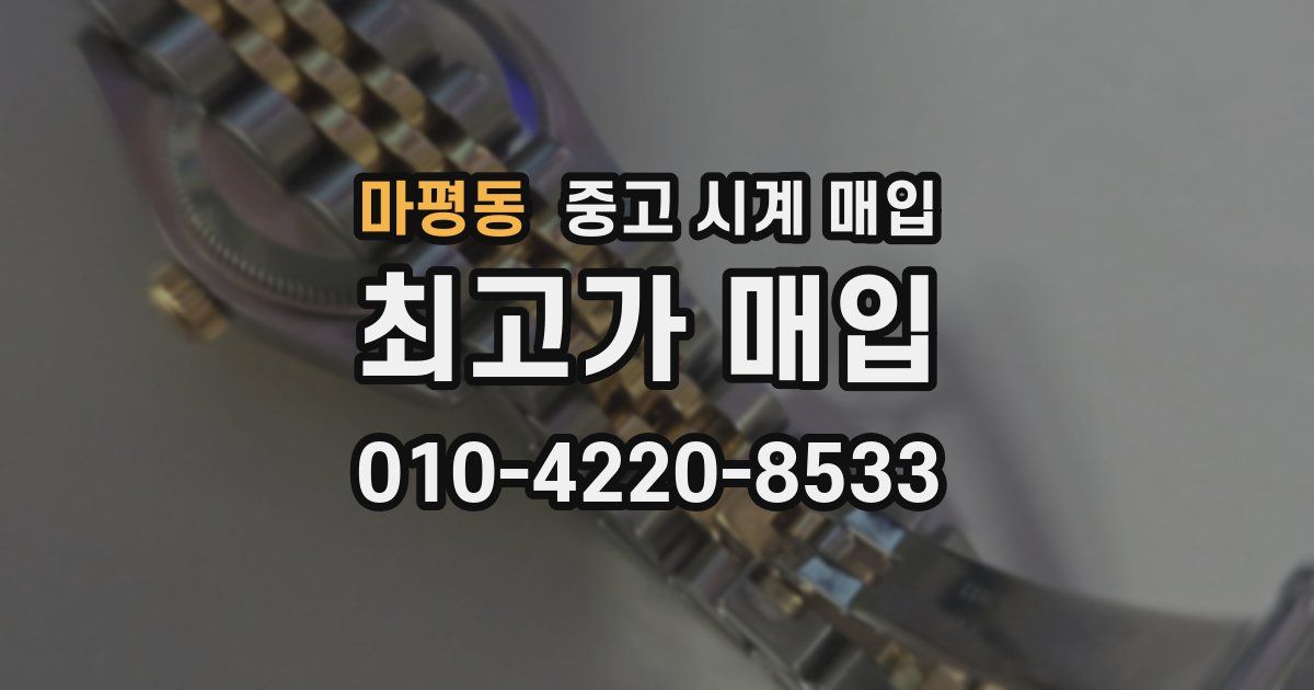 마평동 중고 시계 매입