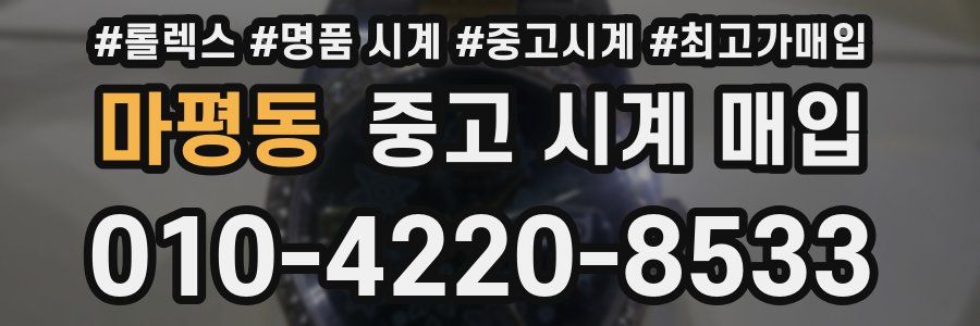 마평동 중고 시계 매입
