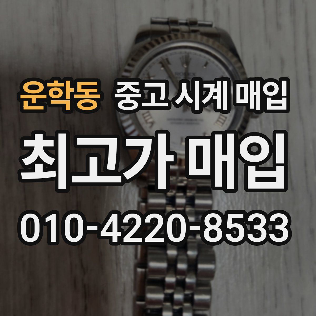 운학동 중고 시계 매입