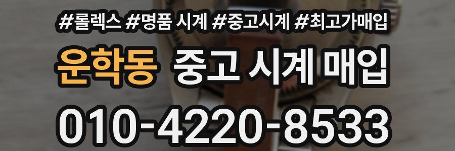 운학동 중고 시계 매입
