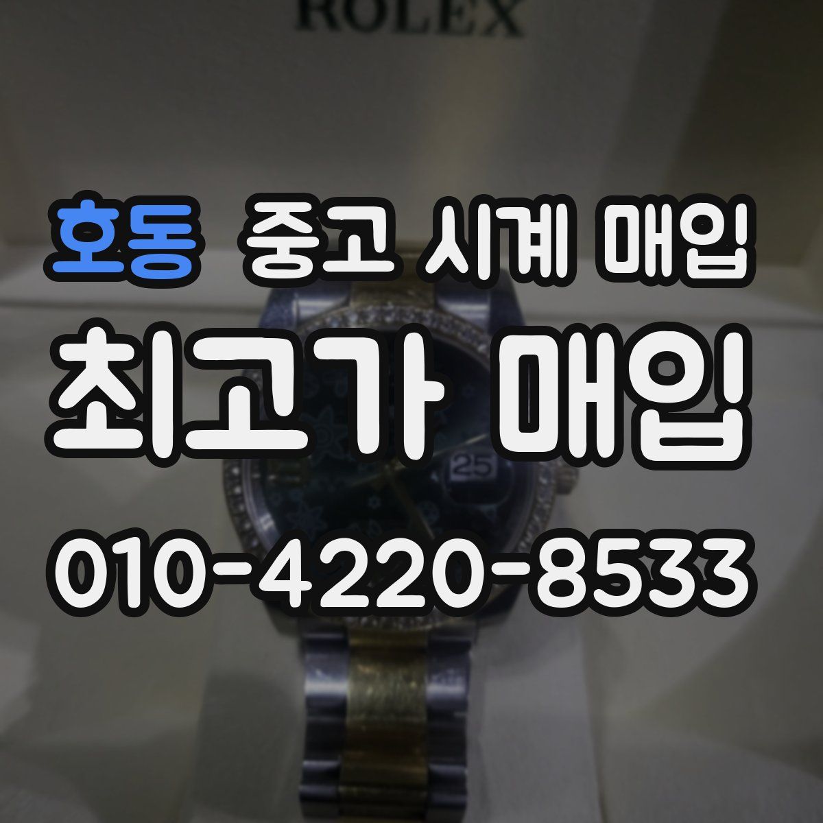 호동 중고 시계 매입
