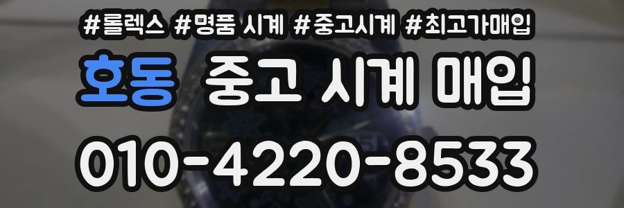 호동 중고 시계 매입