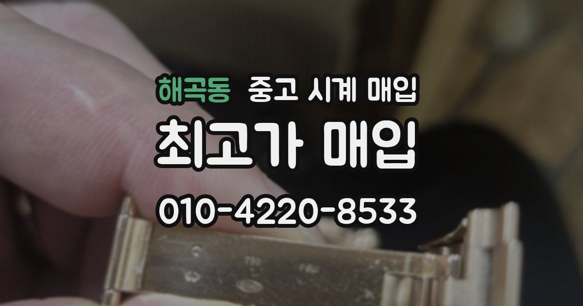 해곡동 중고 시계 매입