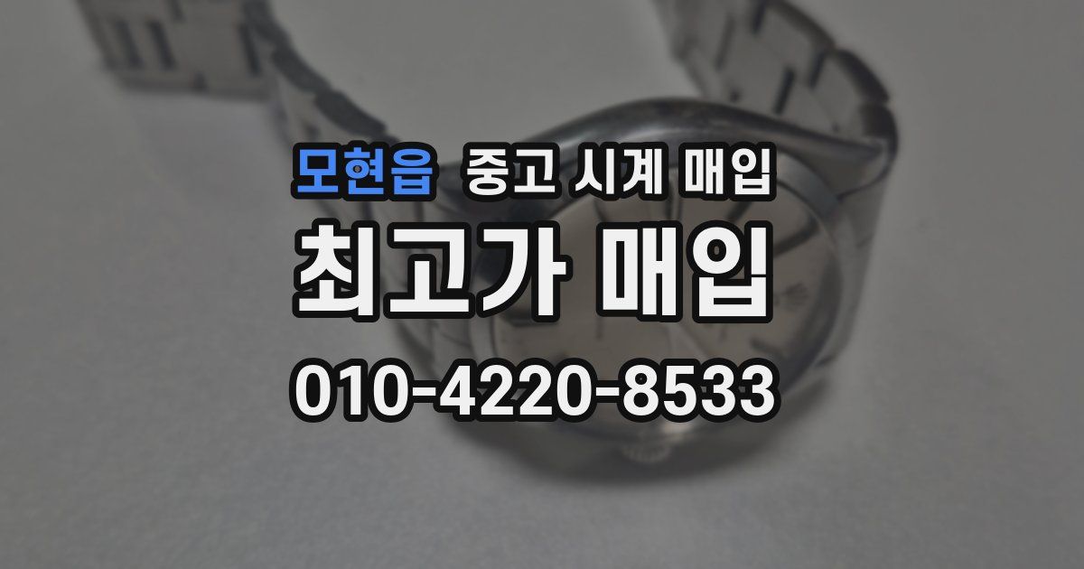 모현읍 중고 시계 매입