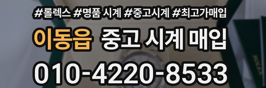이동읍 중고 시계 매입