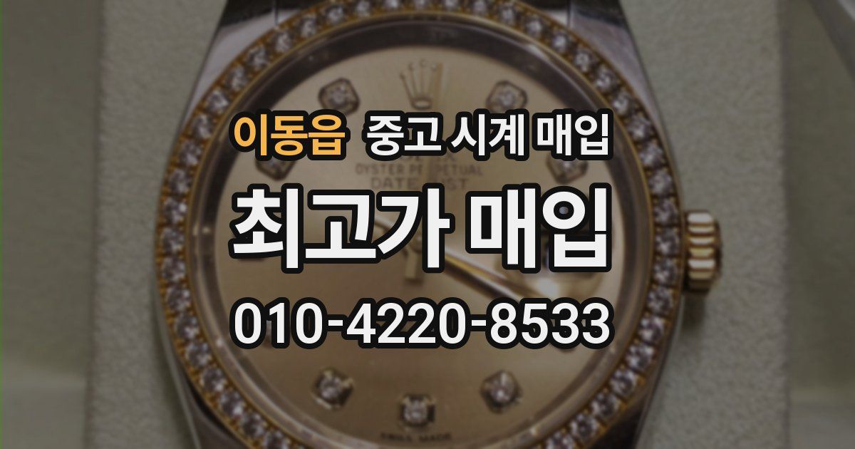 이동읍 중고 시계 매입