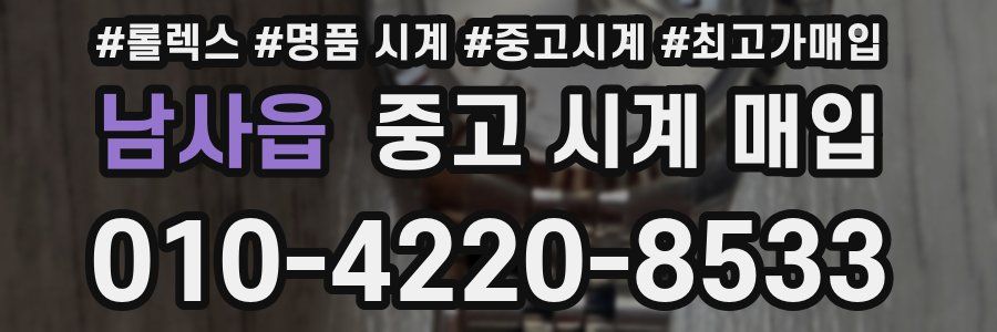 남사읍 중고 시계 매입