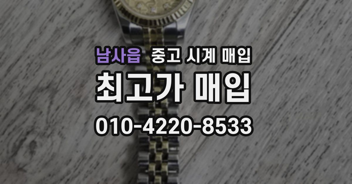 남사읍 중고 시계 매입