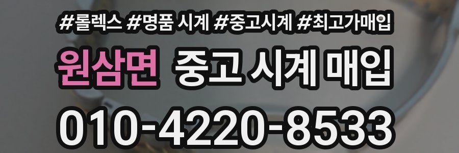 원삼면 중고 시계 매입