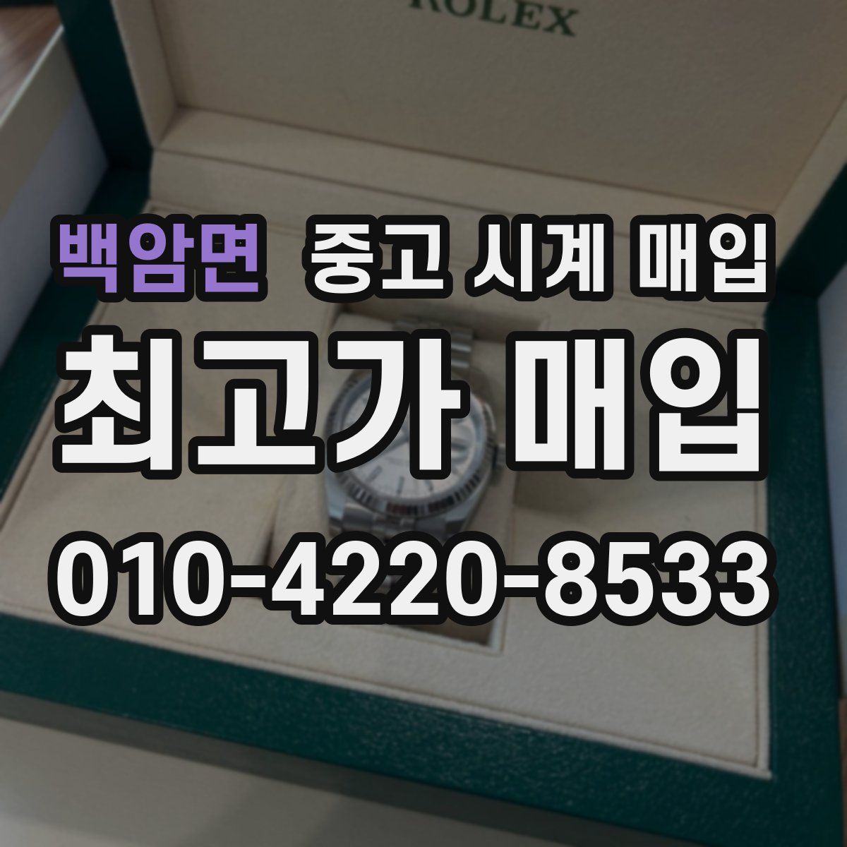백암면 중고 시계 매입