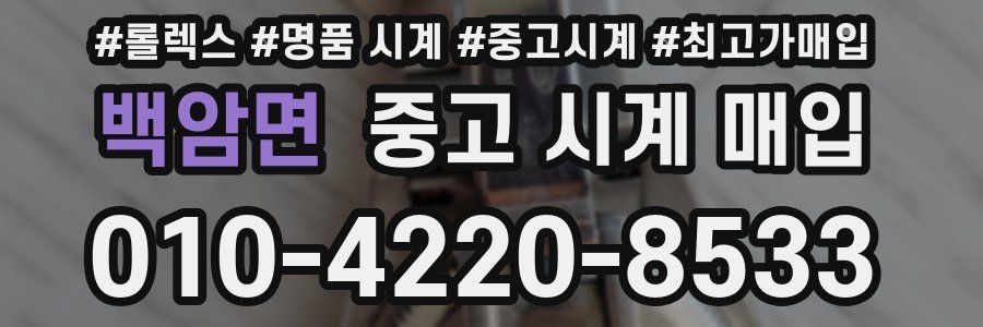 백암면 중고 시계 매입