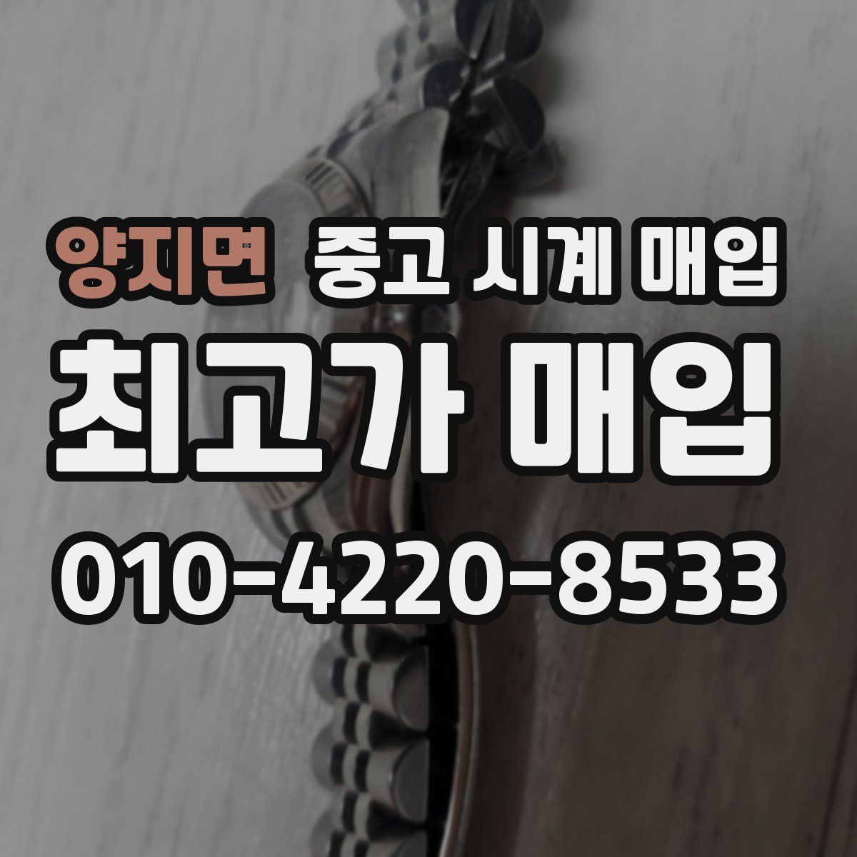 양지면 중고 시계 매입